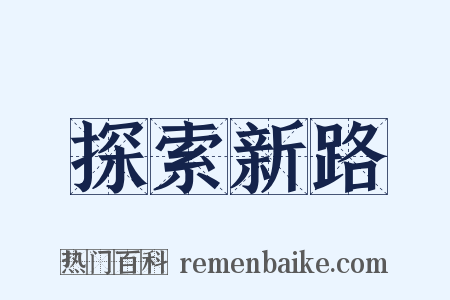 探索新路是什么意思的图片